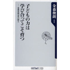 子どもの力は学びあってこそ育つ　金森学級３８年の教え