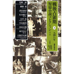 戦後占領期短篇小説コレクション　３　１９４８年