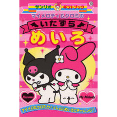 マイメロディ＆クロミのいたずらめいろ　マイメロ＆クロミといっしょにめいろにチャレンジ！