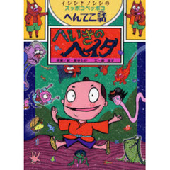 へいきのヘイタ