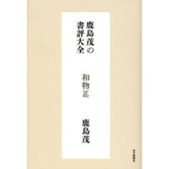 鹿島茂の書評大全　和物篇