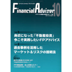 Ｆｉｎａｎｃｉａｌ　ａｄｖｉｓｅｒ　ＦＰ・ＦＡ業務の実践サポート誌　Ｖｏｌ．９Ｎｏ．１１（２００７．１０）　特集１・身近になった「不動産投資」～今こそ実践したいＦＰアドバイス