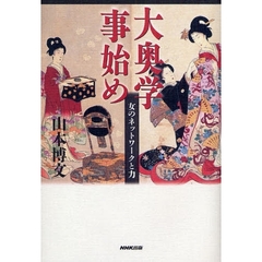 大奥学事始め　女のネットワークと力