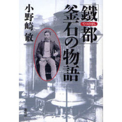 「鉄都（てつのまち）」釜石の物語