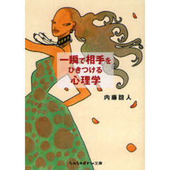 一瞬で相手をひきつける心理学