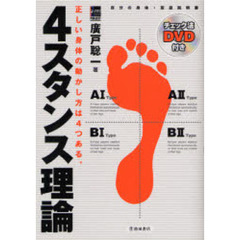 ４スタンス理論　チェック法ＤＶＤ付き