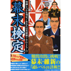 幕末検定　知識レベルを判定！あなたは英雄級？それとも…！？
