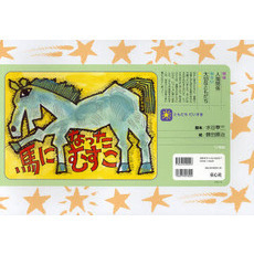 馬になったむすこ