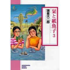 栞と紙魚子　３　新版
