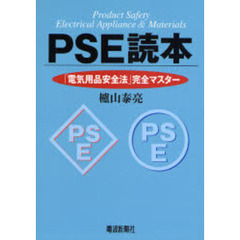 ＰＳＥ読本　「電気用品安全法」完全マスター