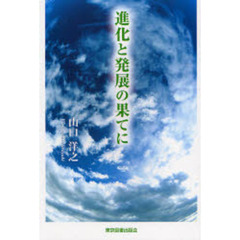 進化と発展の果てに