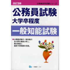 公務員試験大学卒程度一般知能試験　改訂２版