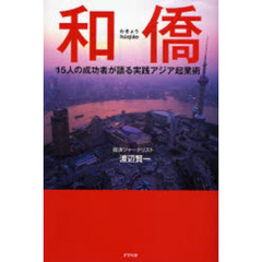 和僑　１５人の成功者が語る実践アジア起業術