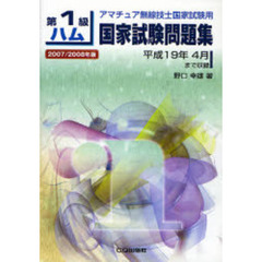第１級ハム国家試験問題集　アマチュア無線技士国家試験用　２００７／２００８年版