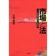 市場と法　いま何が起きているのか