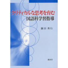 クリティカルな思考を育む国語科学習指導