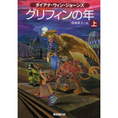 グリフィンの年　上