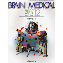 Ｂｒａｉｎ　ｍｅｄｉｃａｌ　Ｖｏｌ．１９Ｎｏ．４（２００７．１２）　特集▼歩行