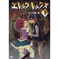 エレック・レックス　１　竜の魔眼
