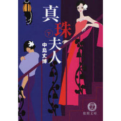 真珠夫人　下