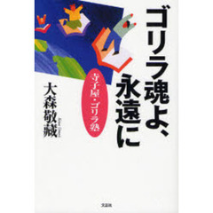 ゴリラ魂よ、永遠に－寺小屋・ゴリラ塾