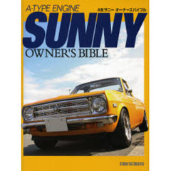 Ａ型サニーオーナーズバイブル