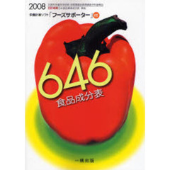 ６４６食品成分表　２００８
