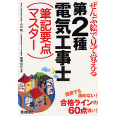 ぜんぶ絵で見て覚える第２種電気工事士〈筆記要点マスター〉