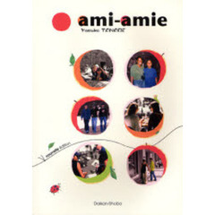 アミ－アミ　改訂版