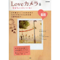 LOVEカメラ vol.8 (e-MOOK)　雰囲気を大事に切り取る