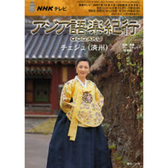 アジア語楽紀行　チェジュ（済州）