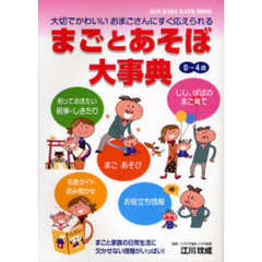 まごとあそぼ大事典　ＪＩＪＩ．ＢＡＢＡ　ＨＡＮＤ　ＢＯＯＫ　０→４歳　大切でかわいいおまごさんにすぐ応えられる