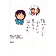 頭がよくてかわいく見える話しかた