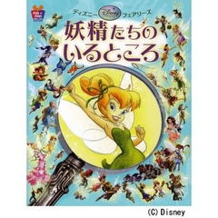 妖精たちのいるところ