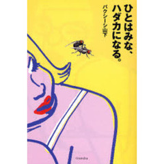 ひとはみな、ハダカになる。