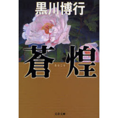 蒼煌