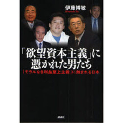 「欲望資本主義」に憑かれた男たち　「モラルなき利益至上主義」に蝕まれる日本