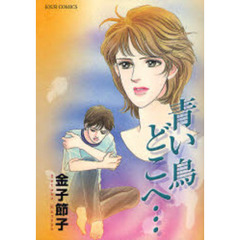 青い鳥　どこへ…