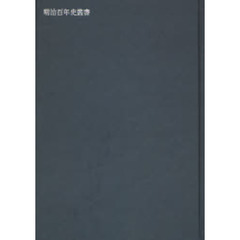 日本外交年表並主要文書　１８４０－１９４５　上　オンデマンド版