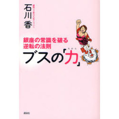 ブスの「力」　銀座の常識を破る逆転の法則