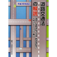 道路交通法の解説　平成１９年改正