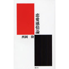 恋愛感情論