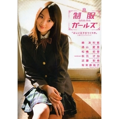 制服ガールズ　「正しい王子のつくり方」公認ビジュアルブック
