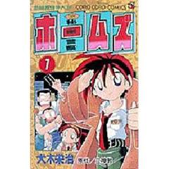 秘密警察ホームズ　　　１