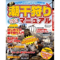 潮干狩り完全マニュアル