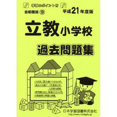 立教小学校　過去問題集
