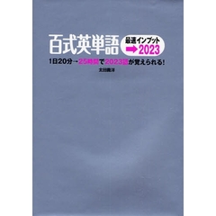 百式英単語最速インプット→２０２３　１日２０分→２５時間で２０２３語が覚えられる！