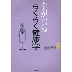 らくらく健康学