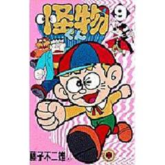 怪物くん　　　９