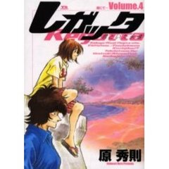 レガッタ　君といた永遠　　　４